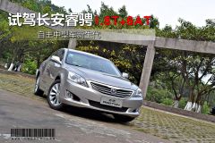试驾长安睿骋1.8T+6AT 自主中型车新生代