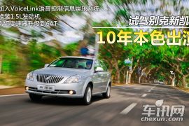 车讯网试驾别克新凯越 10年本色出演