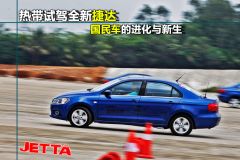 热带试驾全新捷达 国民车的进化与新生