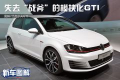大众-高尔夫(进口)-图解7代高尔夫GTI 失去“战斧”的模块化GTI