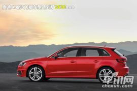 点评新奥迪A3 明年国产/与高尔夫7同源 