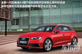 点评新奥迪A3 明年国产/与高尔夫7同源 