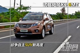 试驾陆风X5 6MT 欲争自主SUV新高度