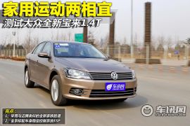测试大众全新宝来1.4T 家用运动两相宜