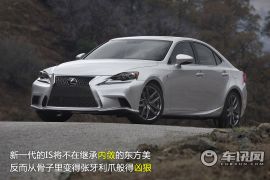 点评全新雷克萨斯IS 从内敛到奔放的蜕变