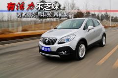 通用别克-昂科拉-测试别克昂科拉两驱版 有活力不乏味