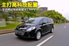 车讯网试驾纳智捷大7 MPV 主打高科技配置