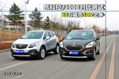 昂科拉/3008对比测试 18万城市SUV之争