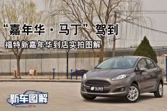 嘉年华·马丁驾到 福特新嘉年华到店实拍图解