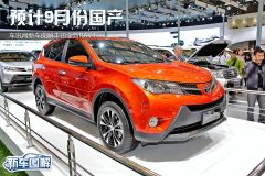 车讯网图解丰田全新RAV4 预计9月份国产