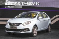 车讯网图解江淮和悦A30 试水精品小型车