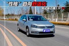 测试新迈腾1.8TSI “性格”趋向舒适化