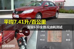 宝骏630全路况油耗测试 平均7.41升/百公里