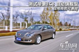 测试帝豪EC8 自动旗舰型 日用商务可兼顾