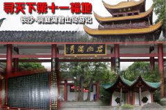 长沙-洞庭湖君山岛游记 寻天下第十一福地