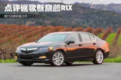 点评讴歌新旗舰RLX 提升品牌形象之作