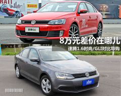 速腾1.6时尚/GLI对比导购 8万元差价在哪儿