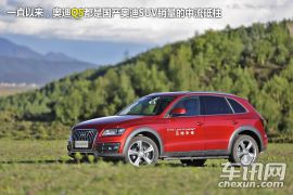 试驾奥迪新Q5 姗姗来迟/意欲后发制人