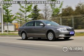 测试斯柯达昊锐1.8TSI 基因优良的捷克旗舰