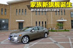 静态体验讴歌RLX轿车 家族新旗舰诞生