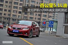 雷克萨斯CT-CT200h F-Sport油耗测试