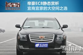 拆车坊吉利帝豪EC8静态点评