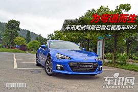 车讯网试驾斯巴鲁后驱跑车BRZ 为弯道而生