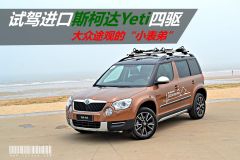 试驾进口斯柯达yeti四驱 大众途观的小表弟