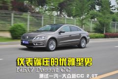 测试一汽-大众新CC 仪表端庄的优雅型男