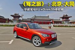 《驾之旅》宝马X1 xDrive20i深入体验篇