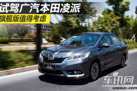 试驾广汽本田凌派 旗舰版值得考虑