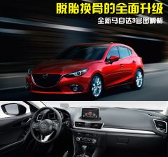 全新马自达3官图解析 脱胎换骨的全面升级