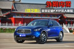 《驾之旅》英菲尼迪FX37深入体验 外刚内柔