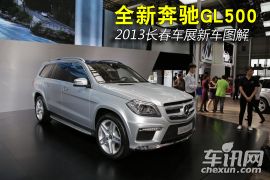 2013长春车展新车图解：全新奔驰GL500