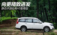 向更精致进发 静态评测哈弗H5智尊版