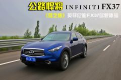 《驾之旅》英菲尼迪FX37驾驶体验 公路悍将