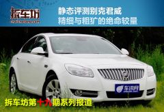 拆车坊别克君威静评 