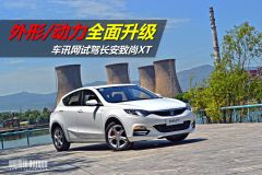 车讯网试驾长安致尚XT 外形/动力全面升级