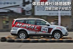 体验哈弗H5场地越野 四驱功能十分给力