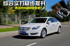 测试2012款别克君威2.0 综合实力稳步提升