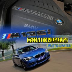 测试2013款宝马M135i 民用小钢炮终结者版