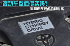 混动车型值得买吗？聊聊你所顾虑的那些事