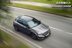 点评奔驰GLA 来势汹汹的实力派挑战者