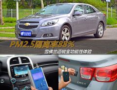 雪佛兰迈锐宝功能性体验 PM2.5隔离率88%