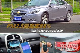 雪佛兰迈锐宝功能性体验 PM2.5隔离率88%