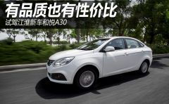 有品质也有性价比 试驾江淮新车和悦A30