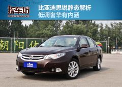 比亚迪思锐静态评测 真正的低调奢华有内涵