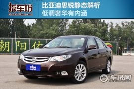 比亚迪思锐静态评测 真正的低调奢华有内涵