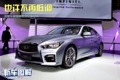 成都车展图解英菲尼迪Q50 也许不再低调
