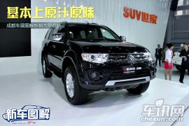 成都车展图解新帕杰罗劲畅